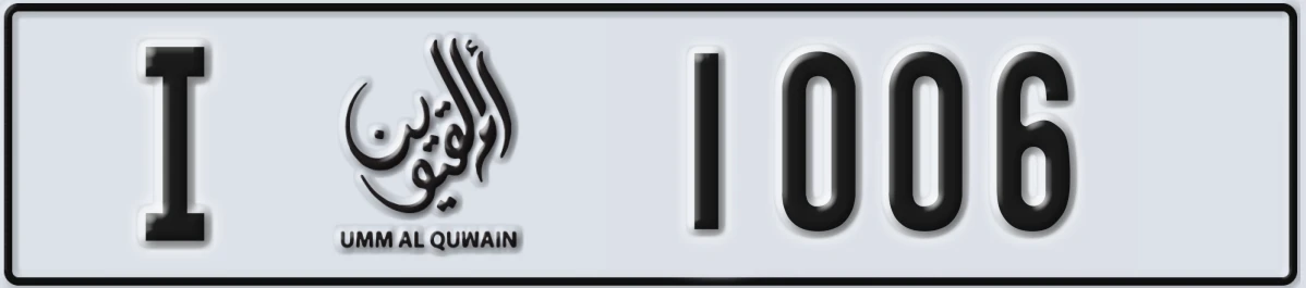 لوحة ترخيص الإمارات العربية المتحدة Umm Al Quwain I 1006