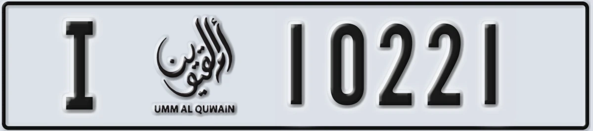 لوحة ترخيص الإمارات العربية المتحدة Umm Al Quwain I 10221