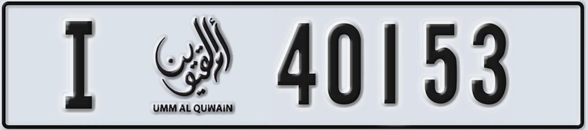 UAE License Plate Umm Al Quwain I 40153