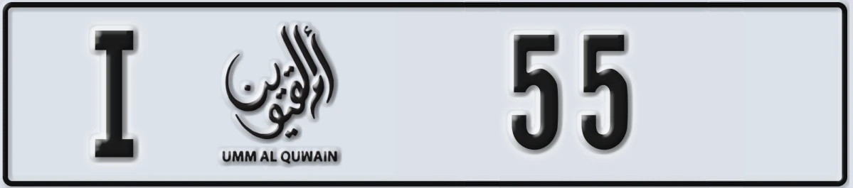 UAE License Plate Umm Al Quwain I 55