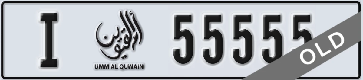 UAE License Plate Umm Al Quwain I 55555