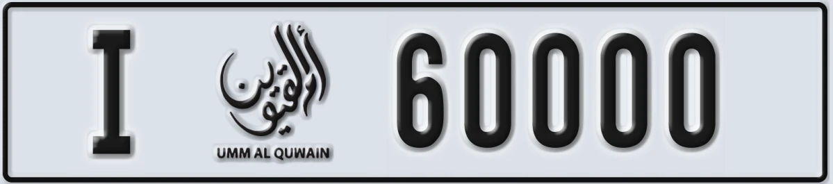 UAE License Plate Umm Al Quwain I 60000