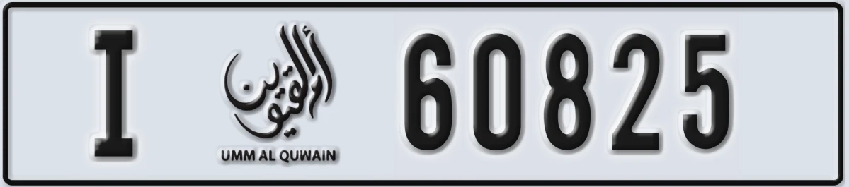 UAE License Plate Umm Al Quwain I 60825