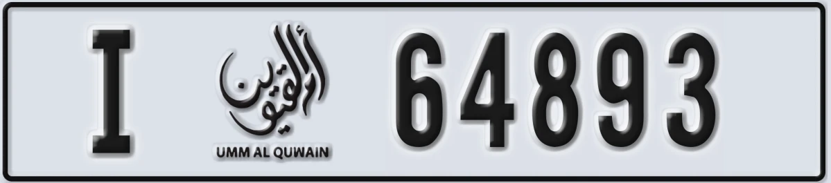 UAE License Plate Umm Al Quwain I 64893