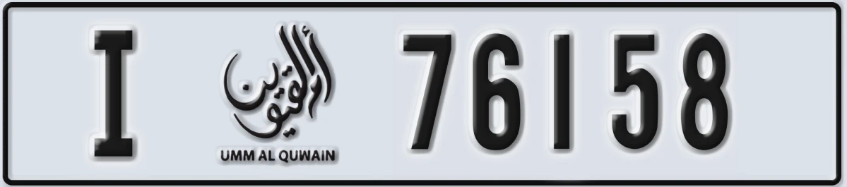 UAE License Plate Umm Al Quwain I 76158