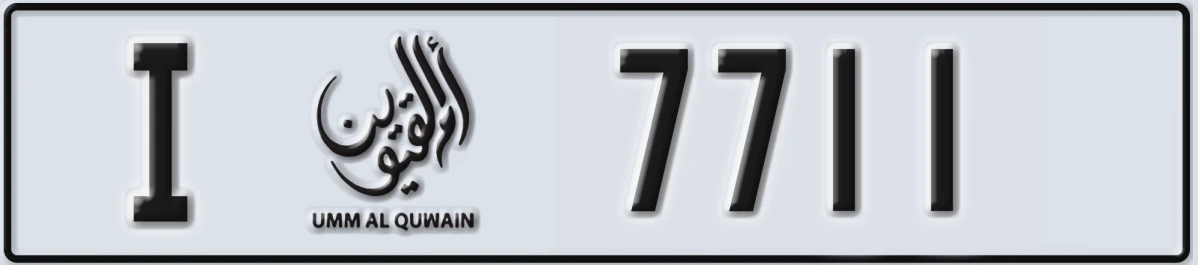 UAE License Plate Umm Al Quwain I 7711