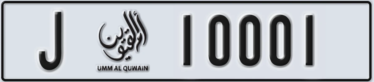 UAE License Plate Umm Al Quwain J 10001