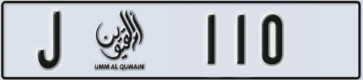 UAE License Plate Umm Al Quwain J 110