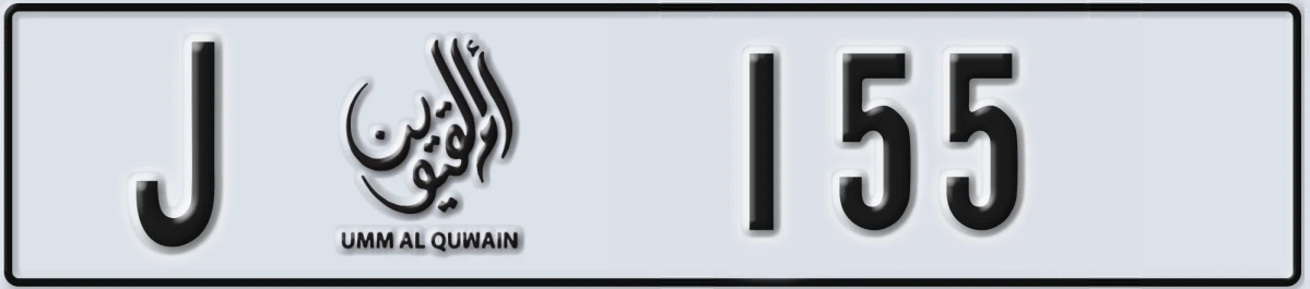 UAE License Plate Umm Al Quwain J 155