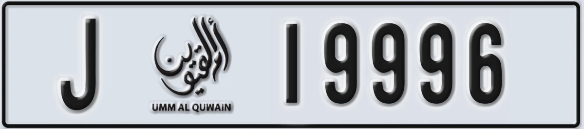 UAE License Plate Umm Al Quwain J 19996