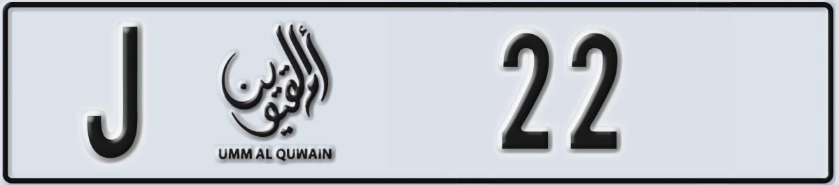 UAE License Plate Umm Al Quwain J 22