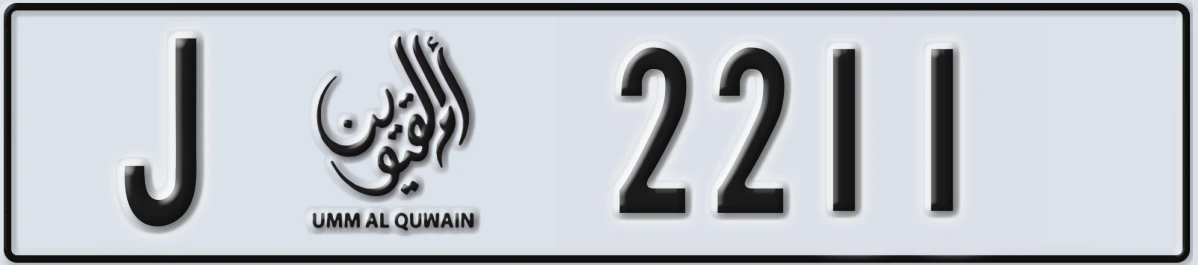 UAE License Plate Umm Al Quwain J 2211