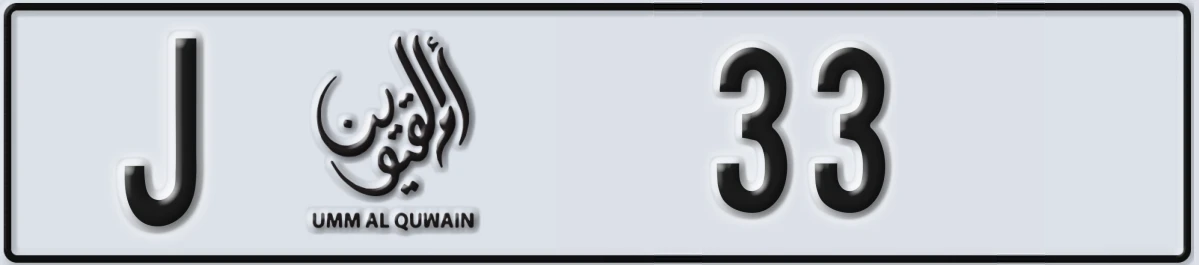 UAE License Plate Umm Al Quwain J 33