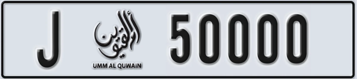 UAE License Plate Umm Al Quwain J 50000