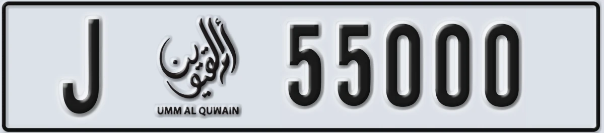 UAE License Plate Umm Al Quwain J 55000