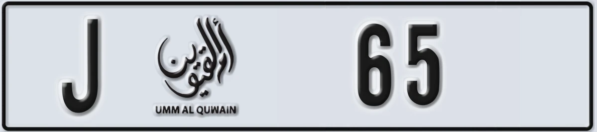 UAE License Plate Umm Al Quwain J 65