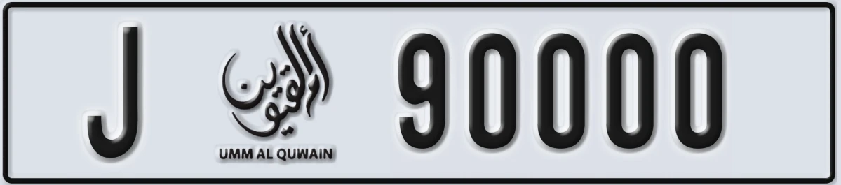 UAE License Plate Umm Al Quwain J 90000