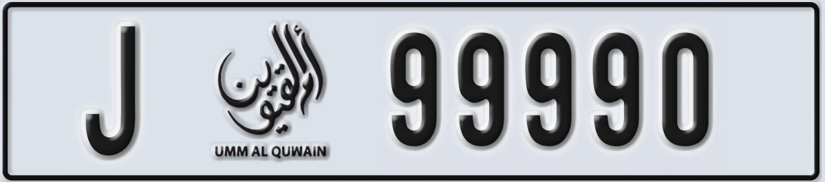 UAE License Plate Umm Al Quwain J 99990