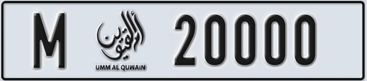 UAE License Plate Umm Al Quwain M 20000