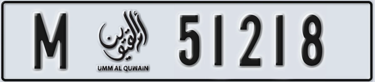 UAE License Plate Umm Al Quwain M 51218