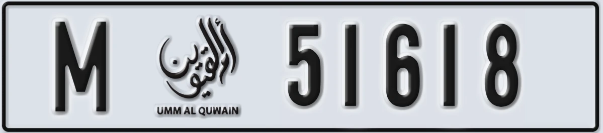UAE License Plate Umm Al Quwain M 51618