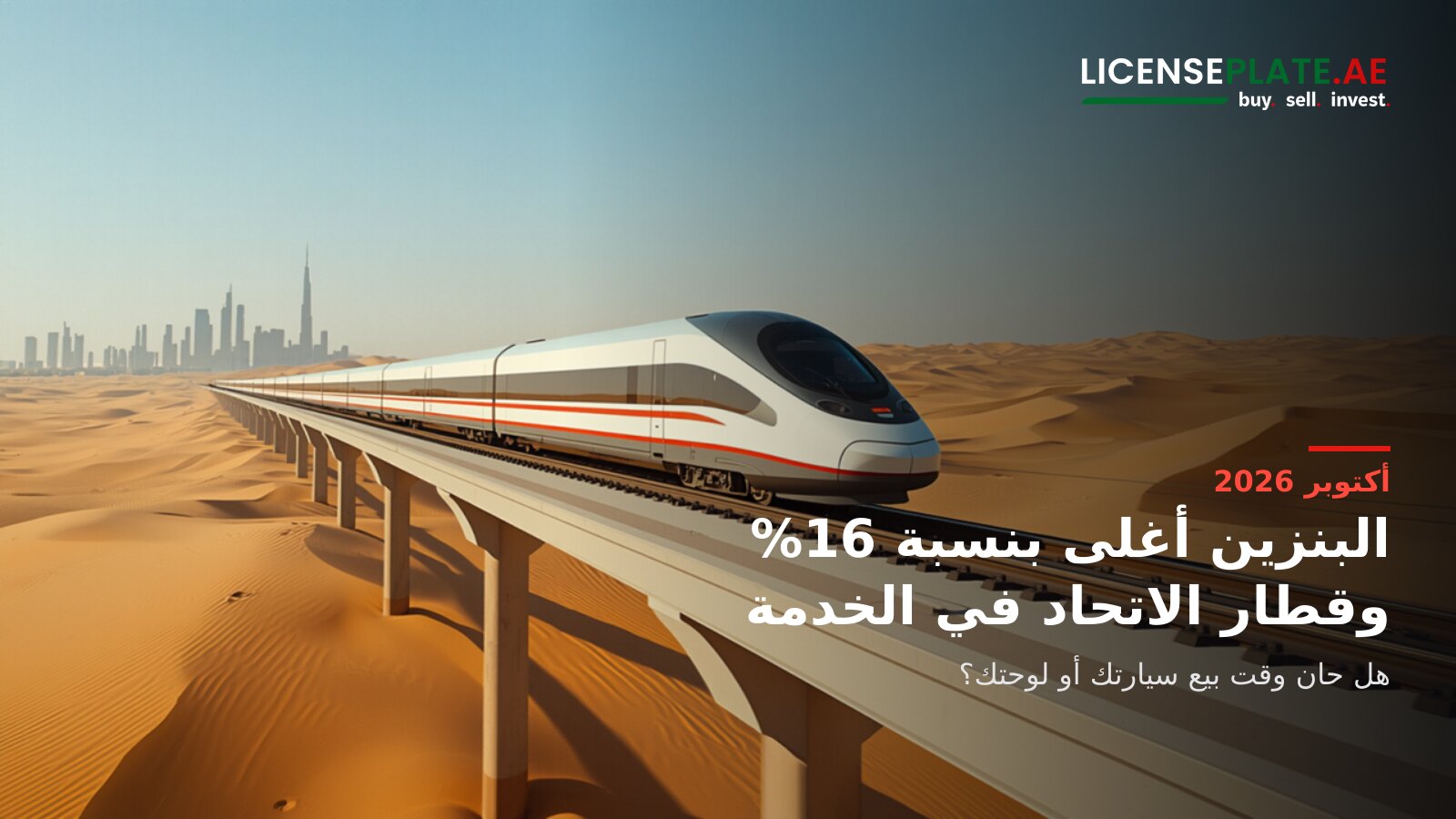 صورة توضيحية: قطار ركاب حديث يعبر كثبان الصحراء الإماراتية فوق جسر وأفق دبي في الخلفية، مع شعار LicensePlate.ae وعنوان: البنزين أغلى بنسبة 16%، وقطار الاتحاد في الخدمة