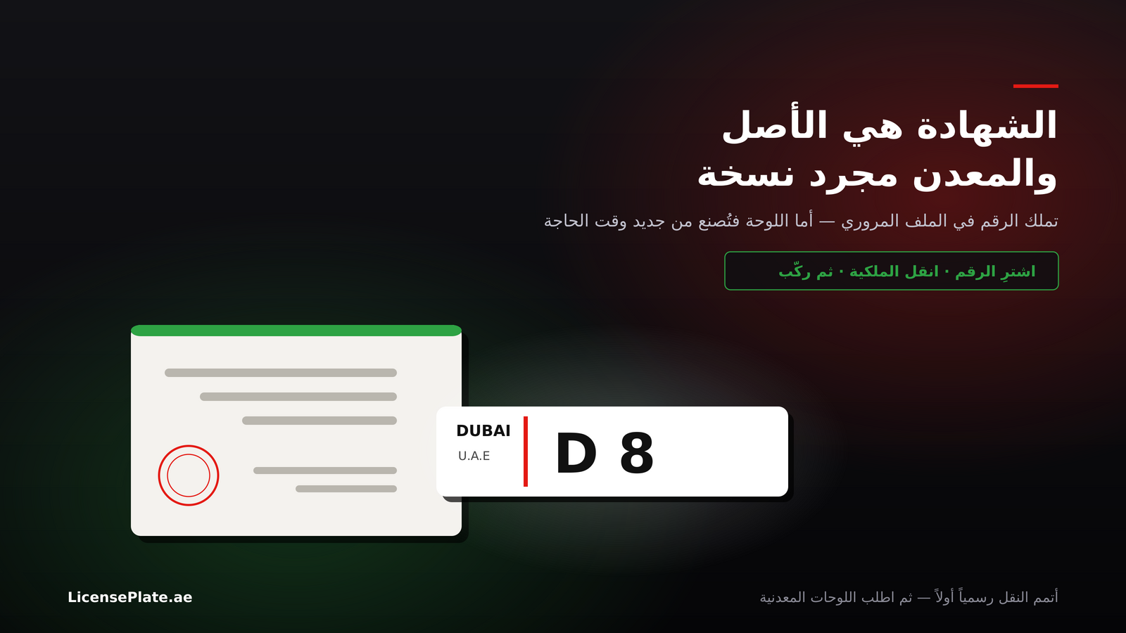 شهادة ملكية الرقم بجانب لوحة دبي — الشهادة هي الأصل القانوني