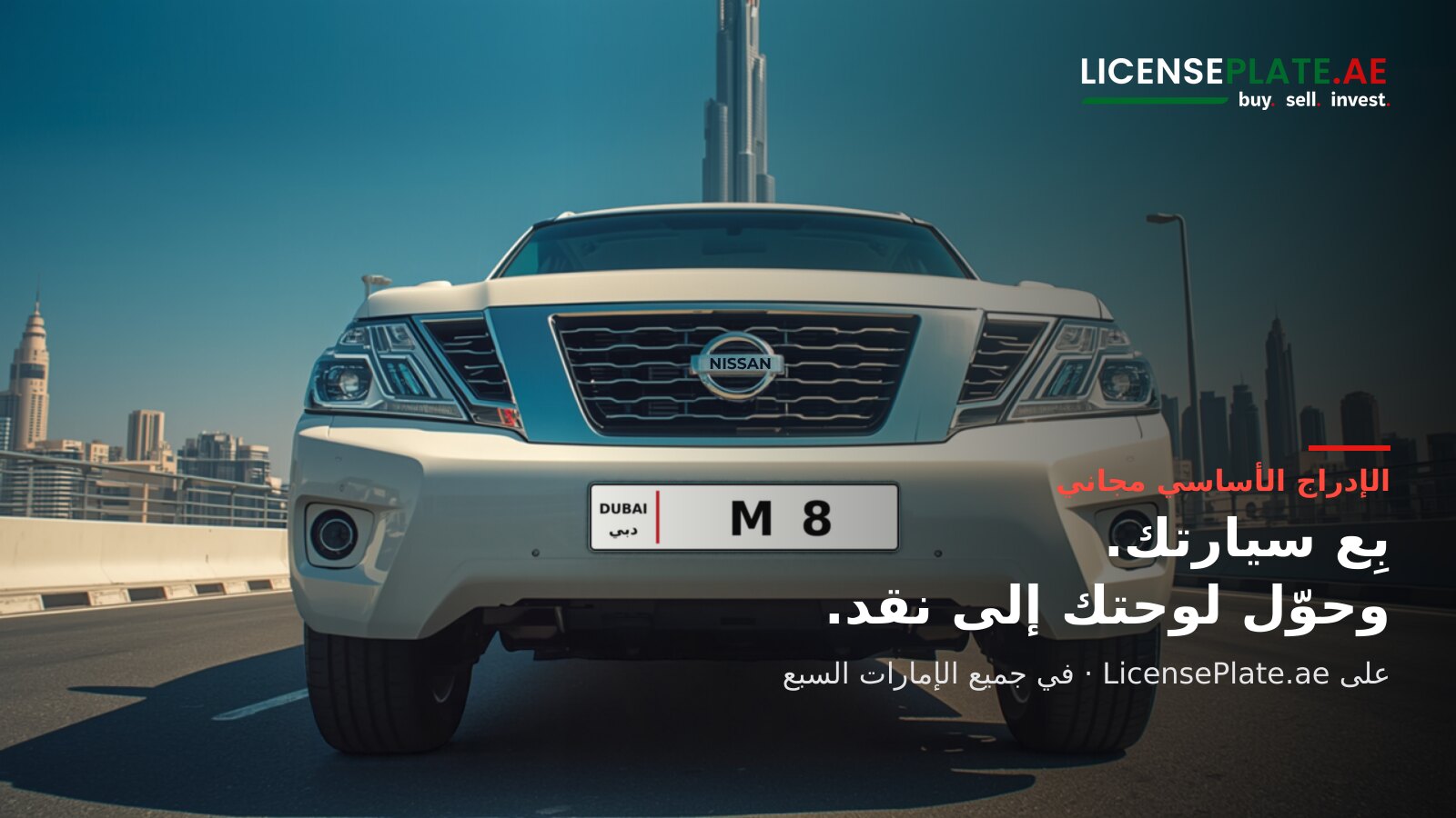 صورة توضيحية: سيارة دفع رباعي بيضاء تحمل لوحة دبي برقم M 8 أمام برج خليفة، مع شعار LicensePlate.ae ونص: بِع سيارتك، وحوّل لوحتك إلى نقد، الإدراج الأساسي مجاني