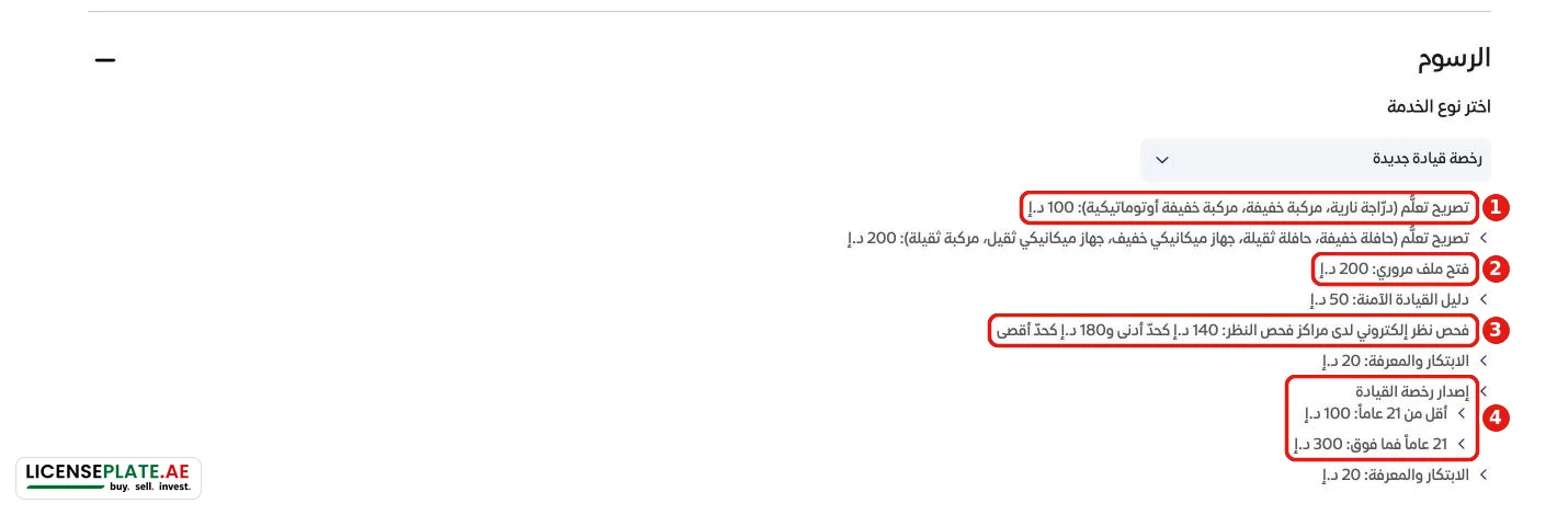 رسوم هيئة الطرق لرخصة قيادة جديدة في دبي: تصريح التعلّم 100 درهم وفتح الملف المروري 200 درهم وفحص النظر 140 إلى 180 درهمًا والرخصة 100 أو 300 درهم