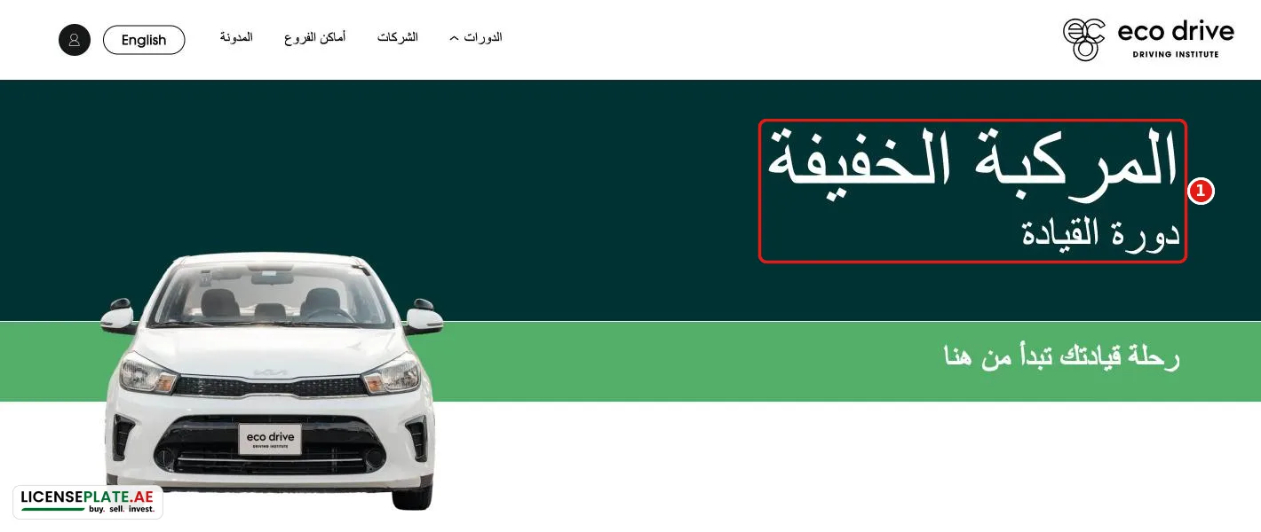 أسعار دورة السيارة في إيكو درايف: الخطة العادية والمرنة والمقطوعة مع ضريبة 5 بالمئة على رسوم المعهد