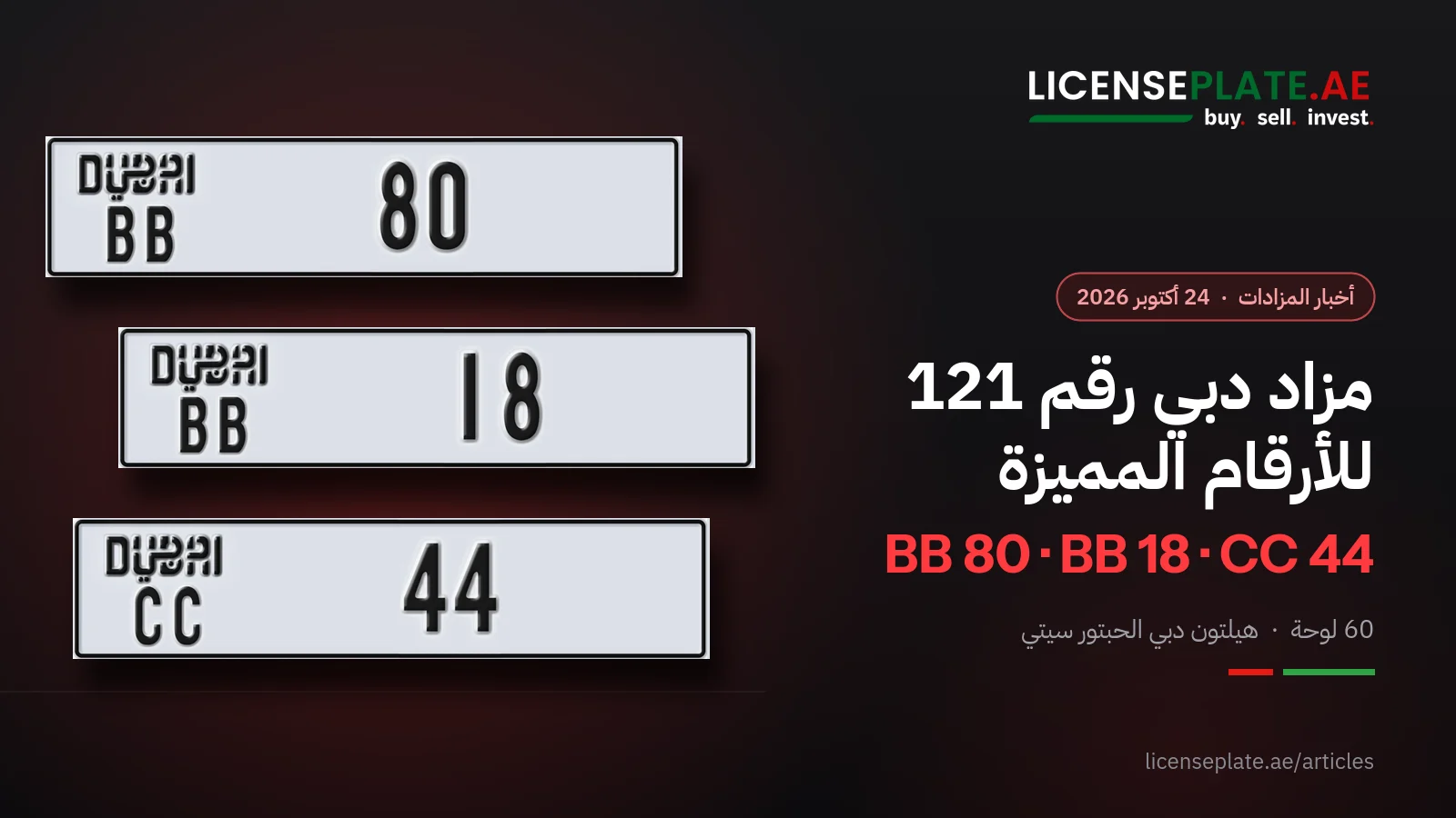 مزاد هيئة الطرق والمواصلات رقم 121 للأرقام المميزة في دبي يوم 24 أكتوبر 2026: اللوحات BB 80 و BB 18 و CC 44