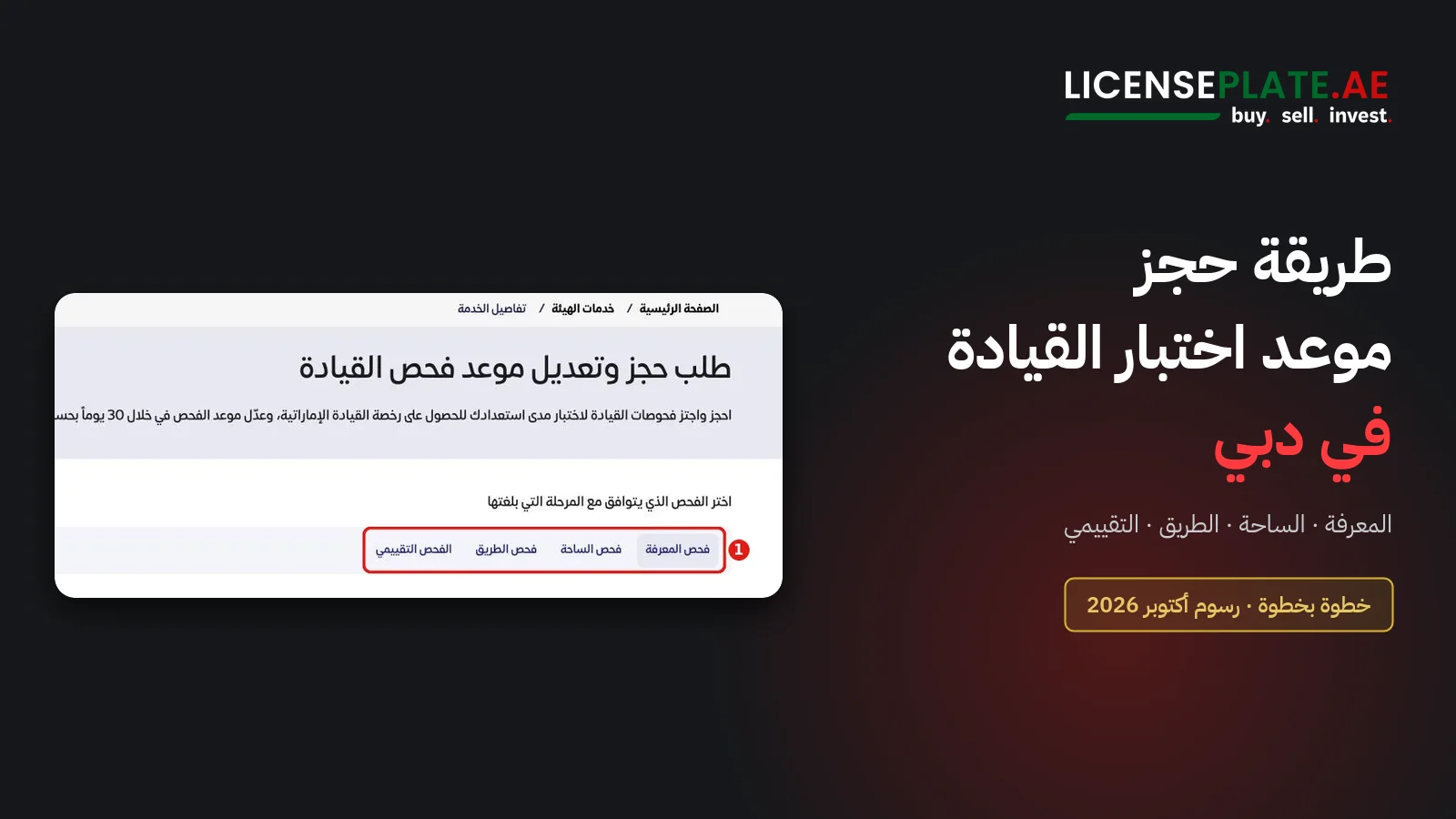 حجز موعد اختبار القيادة في دبي عبر موقع هيئة الطرق والمواصلات