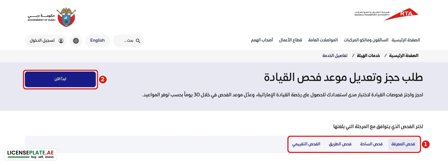 صفحة خدمة طلب حجز وتعديل موعد فحص القيادة على موقع هيئة الطرق مع تبويبات فحص المعرفة والساحة والطريق والفحص التقييمي