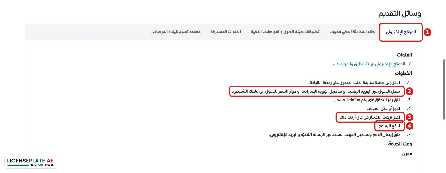 خطوات حجز موعد فحص القيادة على موقع هيئة الطرق: الدخول بالهوية الرقمية أو الهوية الإماراتية أو جواز السفر واختيار الترجمة عن بعد ودفع الرسوم