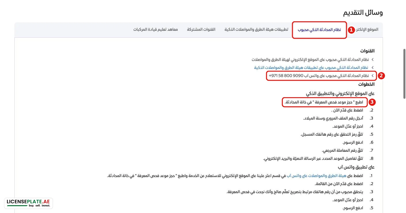 نظام المحادثة الذكي محبوب على واتساب +971 58 800 9090 لحجز موعد فحص القيادة