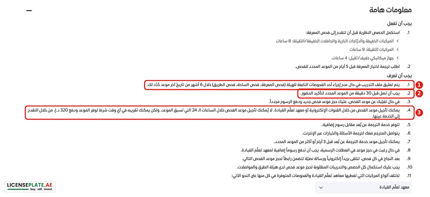 قواعد هيئة الطرق: التأجيل حتى 24 ساعة قبل الفحص والتقديم مقابل 320 درهمًا والوصول قبل 30 دقيقة وتعليق الملف بعد 6 أشهر