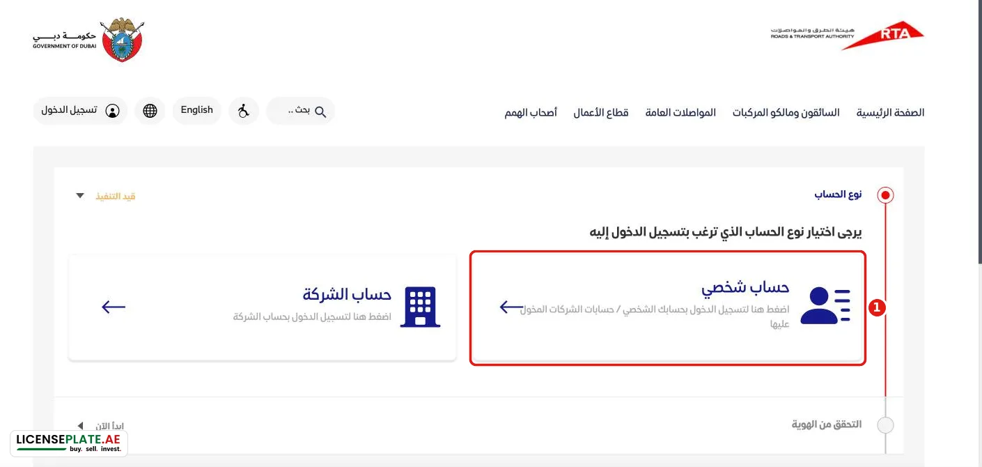تسجيل الدخول في هيئة الطرق والمواصلات ums.rta.ae: اختر حساب شخصي لحجز موعد اختبار القيادة