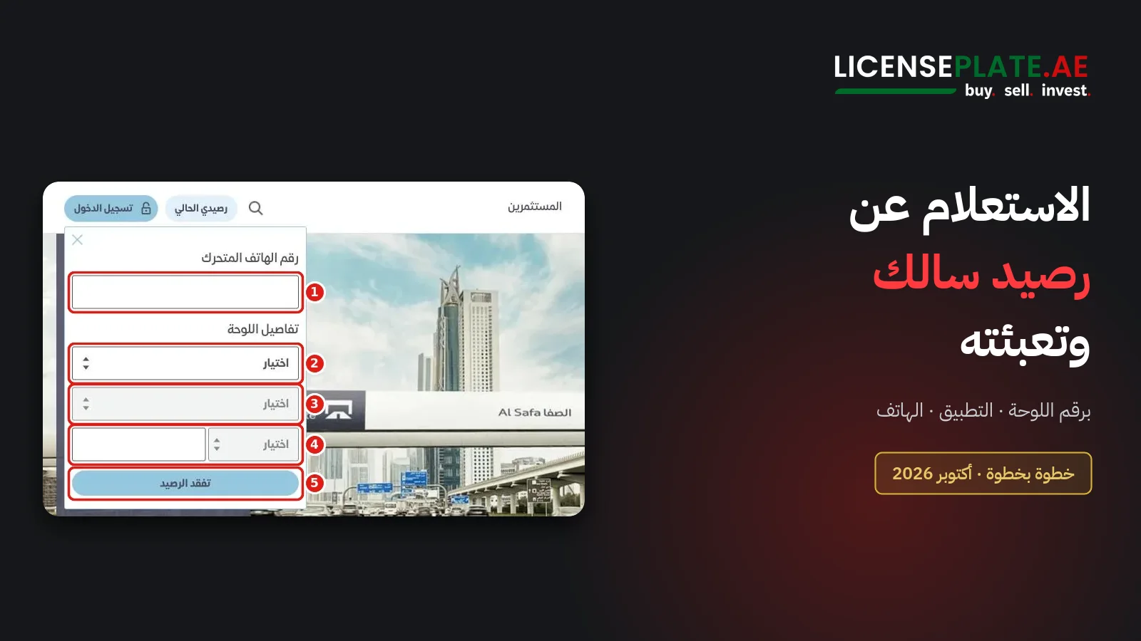 الاستعلام عن رصيد سالك برقم اللوحة في دبي عبر موقع سالك