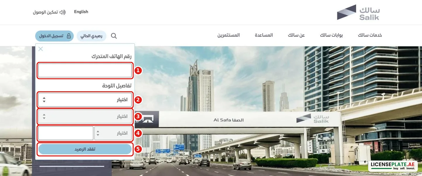الاستعلام عن رصيد سالك برقم اللوحة على موقع سالك: رقم الهاتف المتحرك والإمارة وفئة اللوحة ورمزها ورقمها
