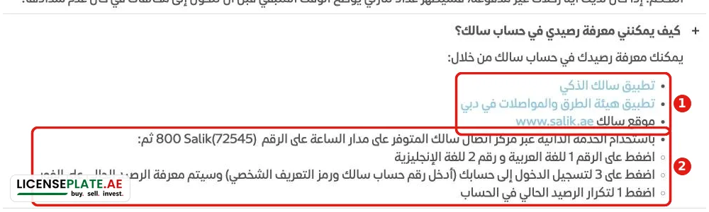 أسئلة سالك المتكررة: معرفة الرصيد عبر تطبيق سالك الذكي وتطبيق هيئة الطرق وموقع سالك وأجهزة الخدمة الذاتية والرقم 800 SALIK