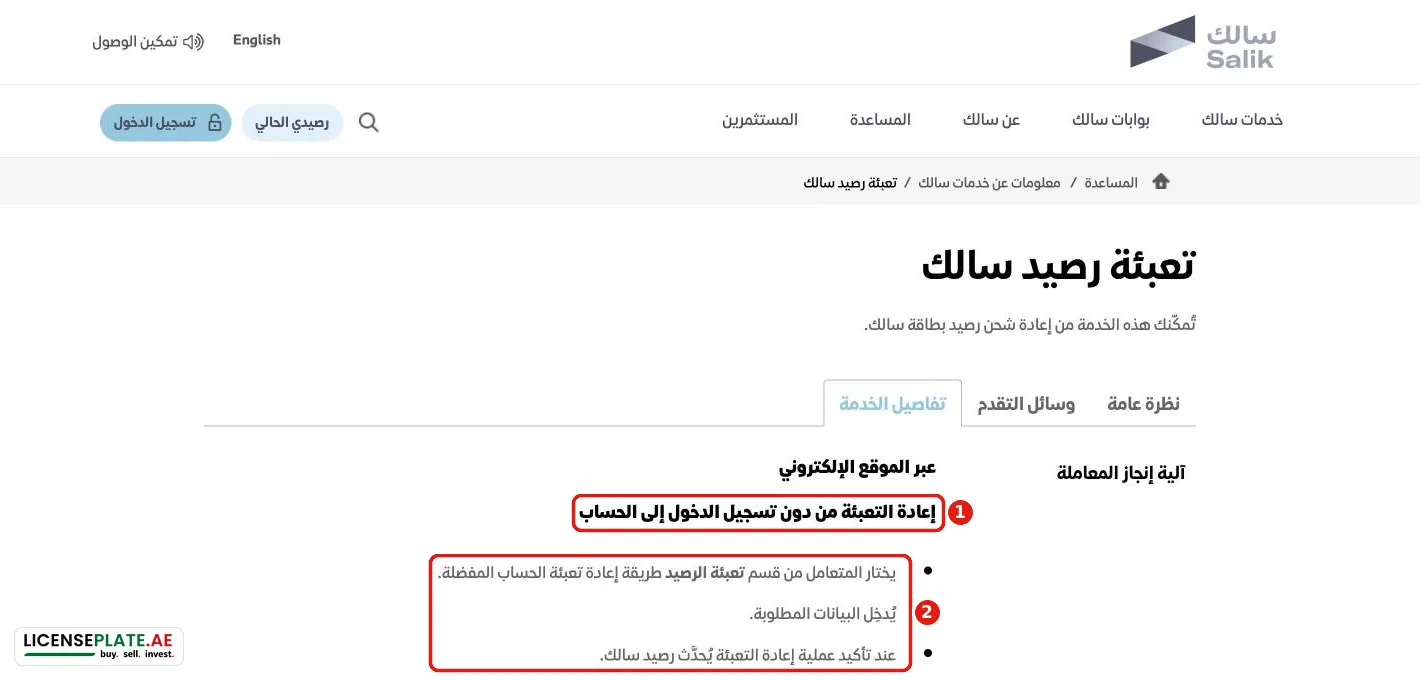 خدمة تعبئة رصيد سالك: التعبئة من دون تسجيل الدخول على موقع سالك
