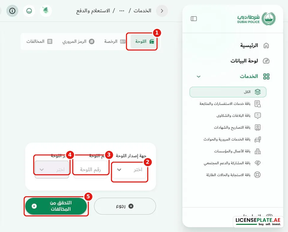 الاستعلام عن المخالفات برقم اللوحة في شرطة دبي: جهة إصدار اللوحة ورقمها ورمزها