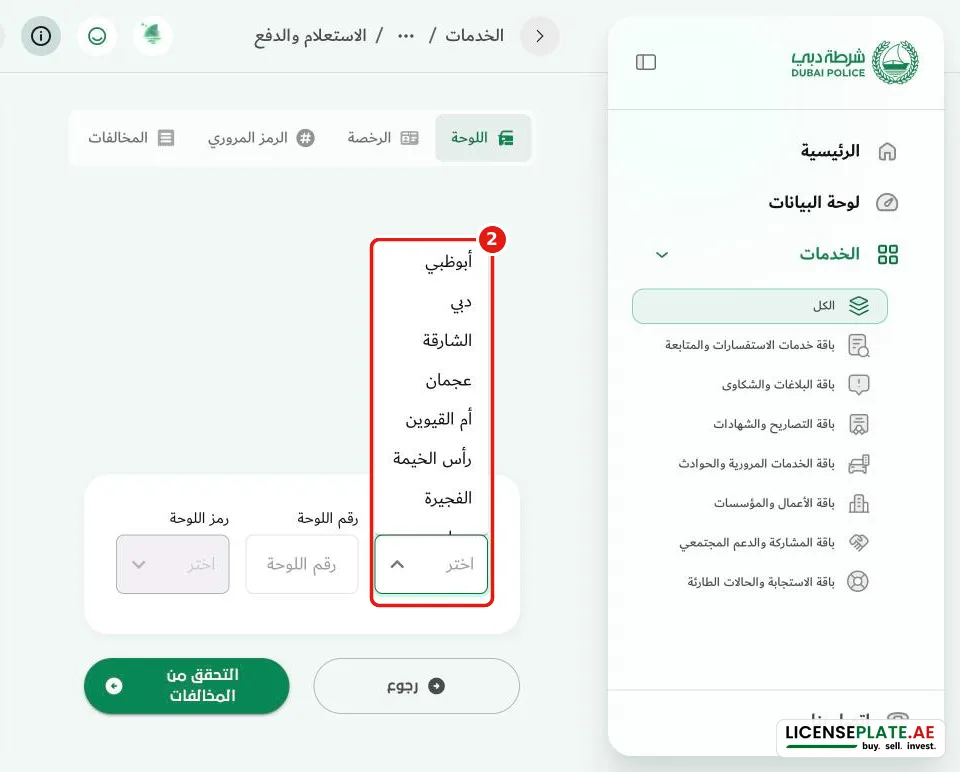 قائمة جهة إصدار اللوحة في شرطة دبي وتشمل الإمارات السبع