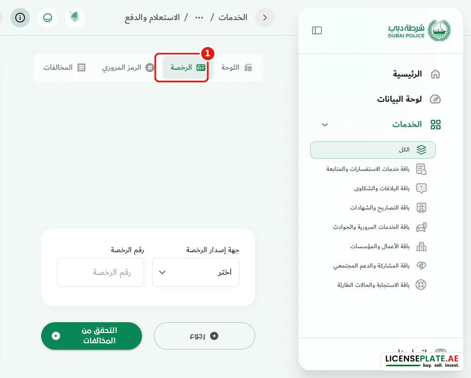 الاستعلام عن المخالفات برقم رخصة القيادة في شرطة دبي