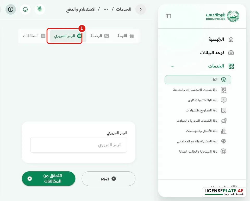 الاستعلام عن المخالفات بالرمز المروري في شرطة دبي