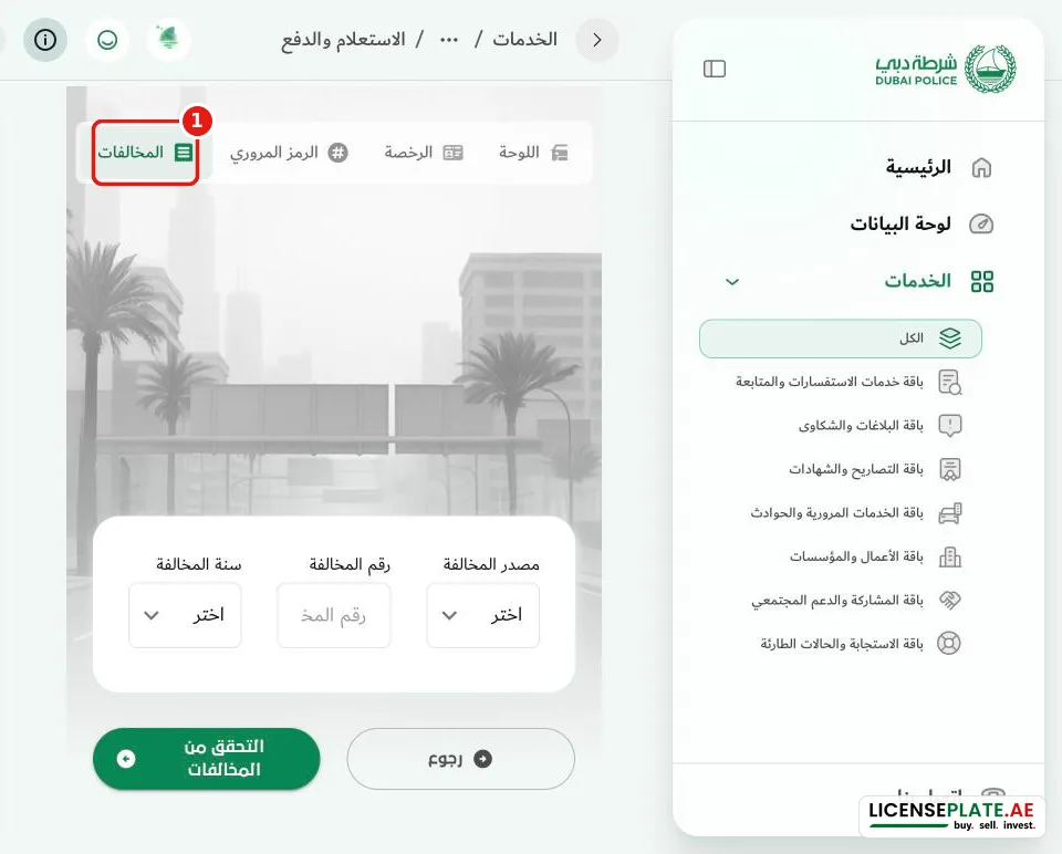 الاستعلام عن المخالفات برقم المخالفة ومصدرها وسنتها في شرطة دبي