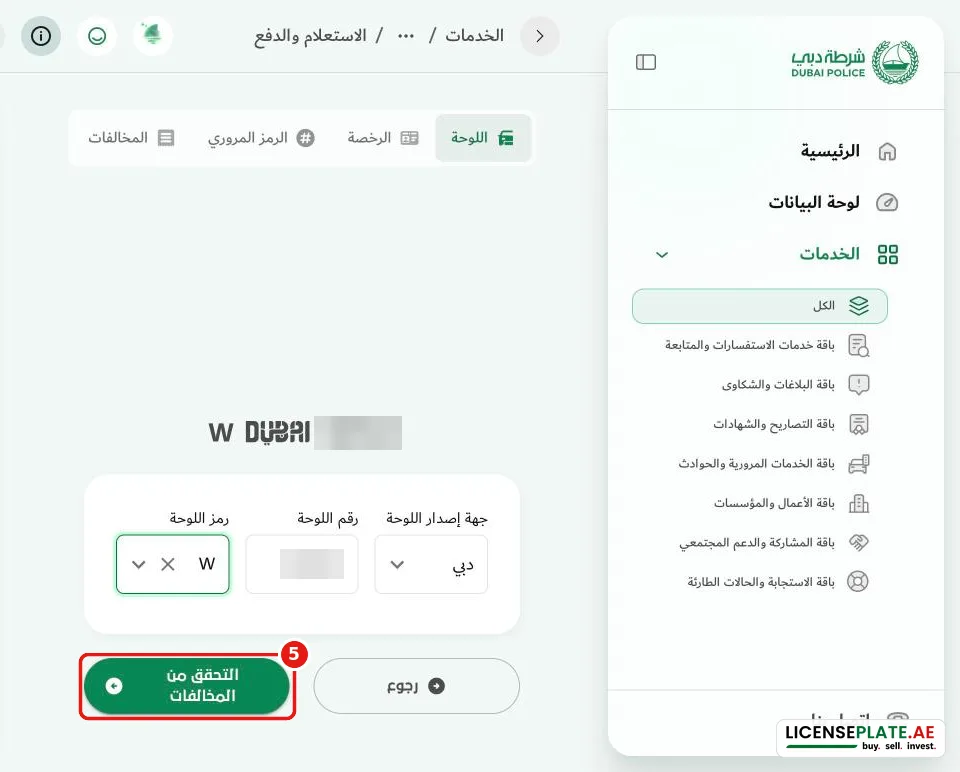 نموذج شرطة دبي بعد إدخال لوحة دبي وجاهز للتحقق من المخالفات
