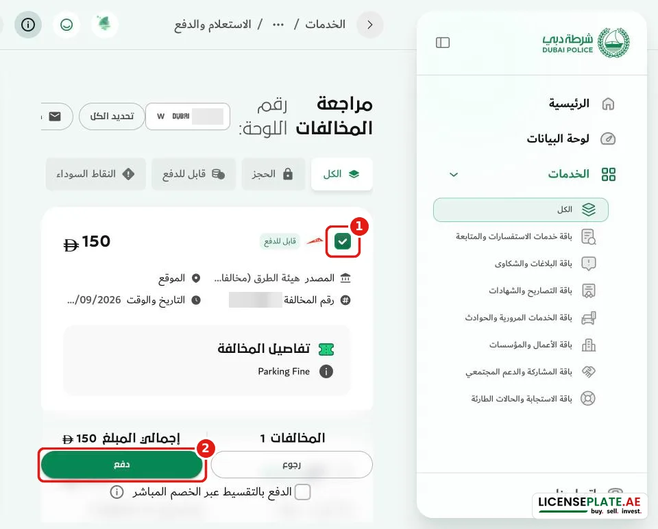 شرطة دبي: تحديد المخالفة وظهور إجمالي المبلغ وتفعيل زر الدفع
