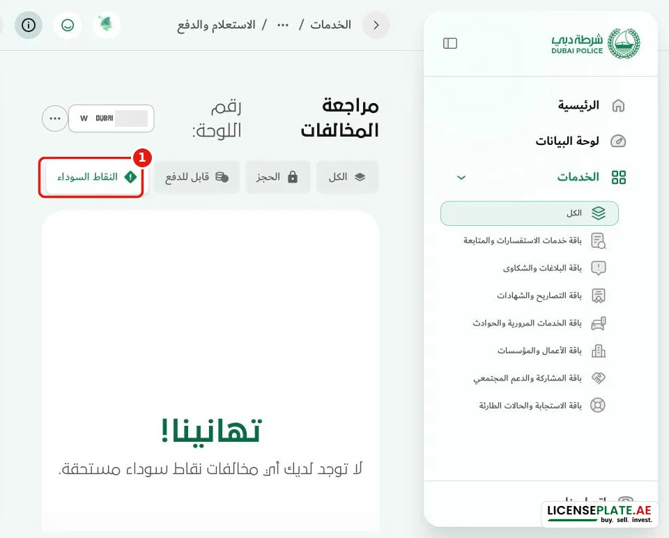 تبويب النقاط السوداء في شرطة دبي: لا توجد مخالفات نقاط سوداء مستحقة