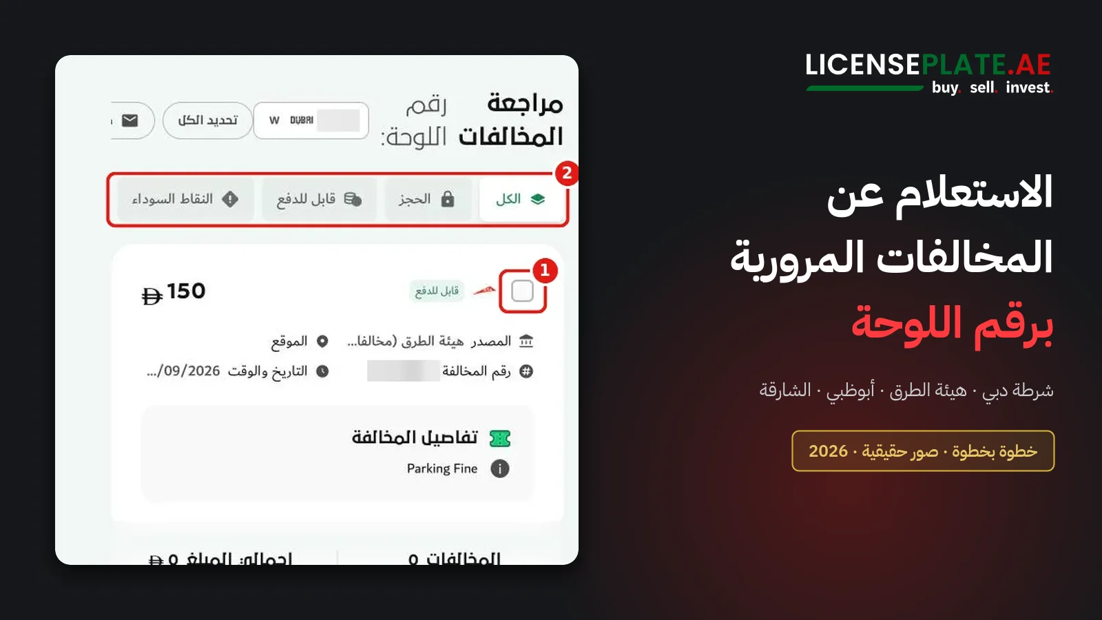 الاستعلام عن المخالفات المرورية برقم اللوحة عبر موقع شرطة دبي وهيئة الطرق والمواصلات